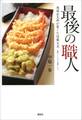 最後の職人 池波正太郎が愛した近藤文夫