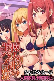 操人形の生ハメ記録～人間家具・時間停止