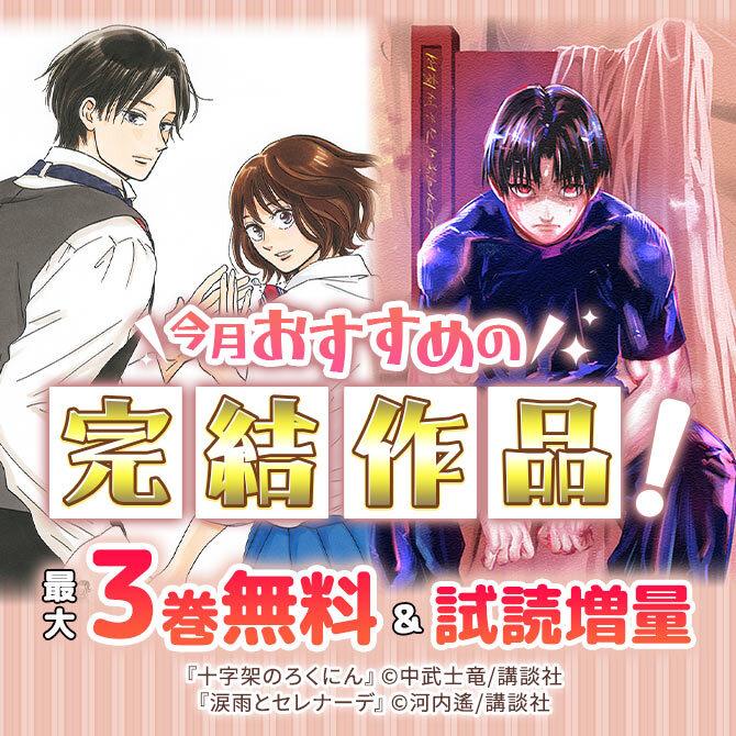 男女共通 今月おすすめの完結作品!