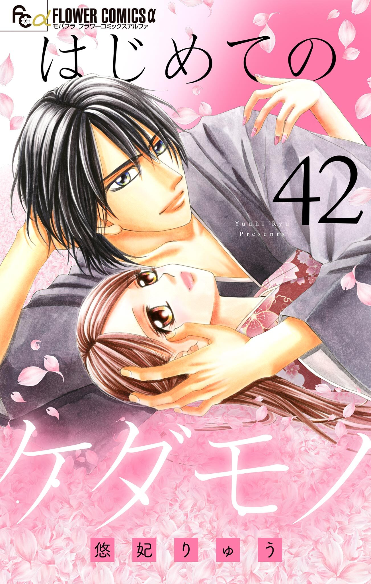 はじめてのケダモノ【マイクロ】 42