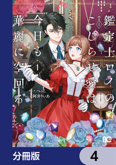 鑑定士ロイのこじらせ愛は今日も華麗に空回る【分冊版】 4