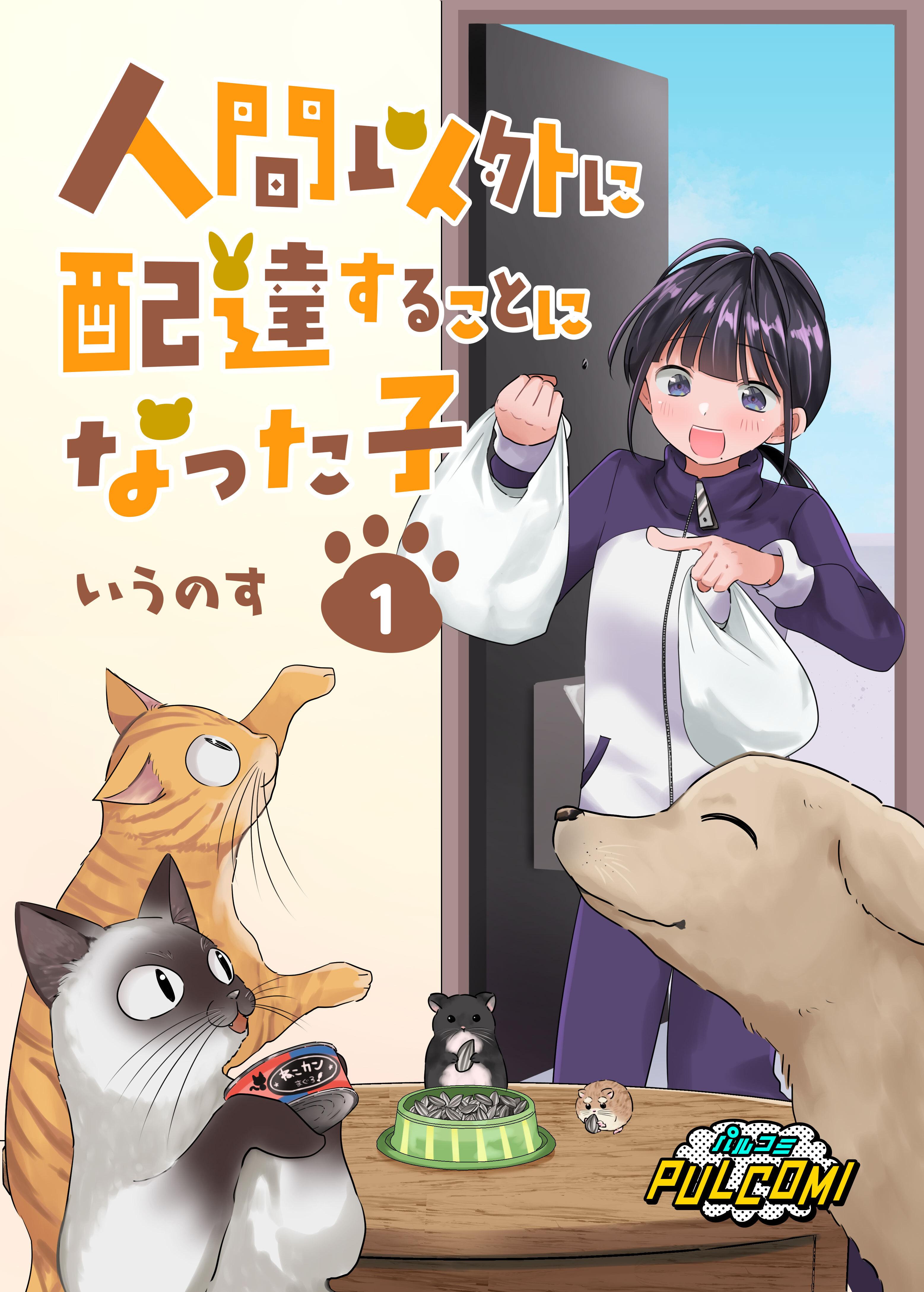 人間以外に配達することになった子【合本版】