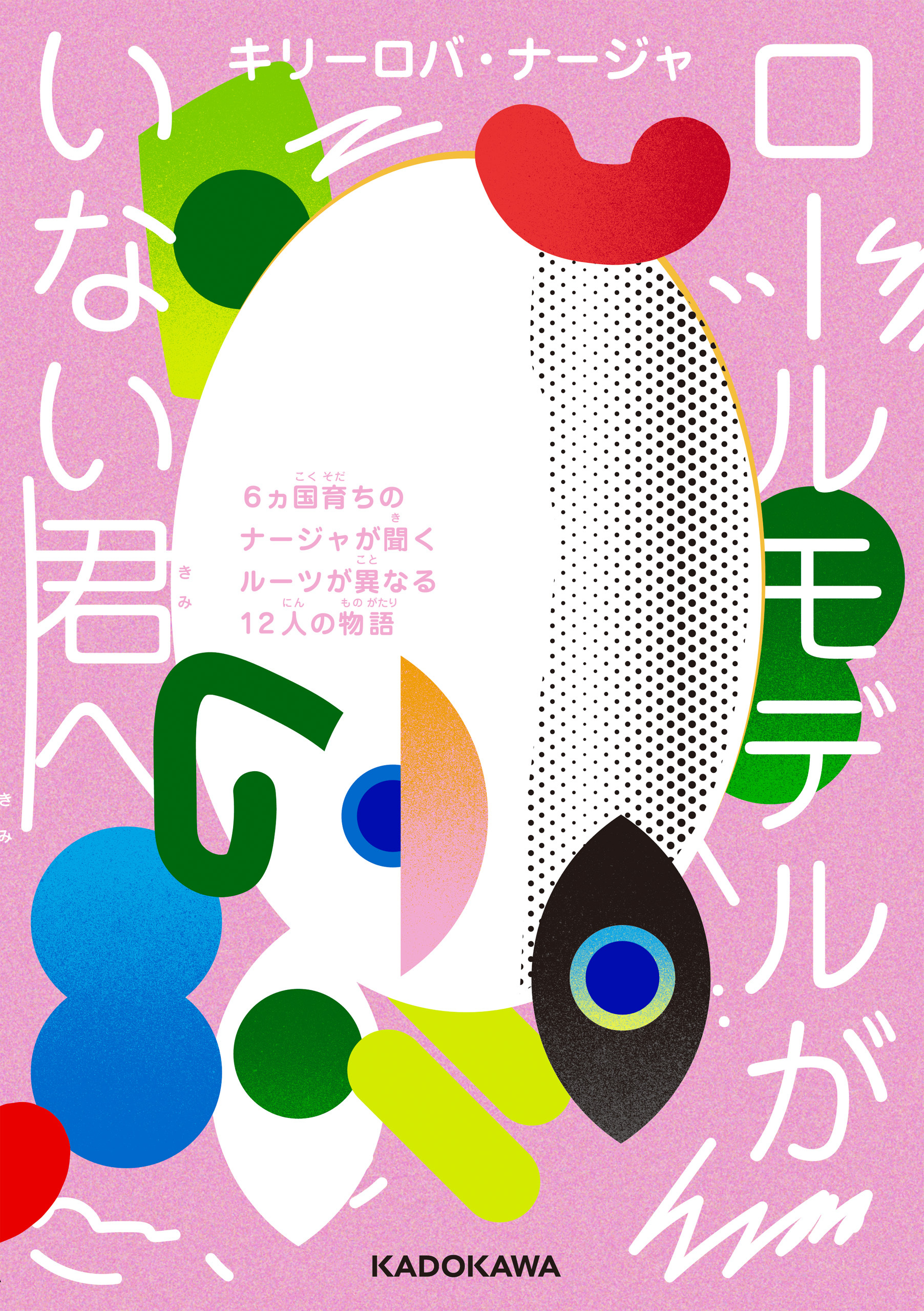 ロールモデルがいない君へ　６ヵ国育ちのナージャが聞くルーツが異なる12人の物語