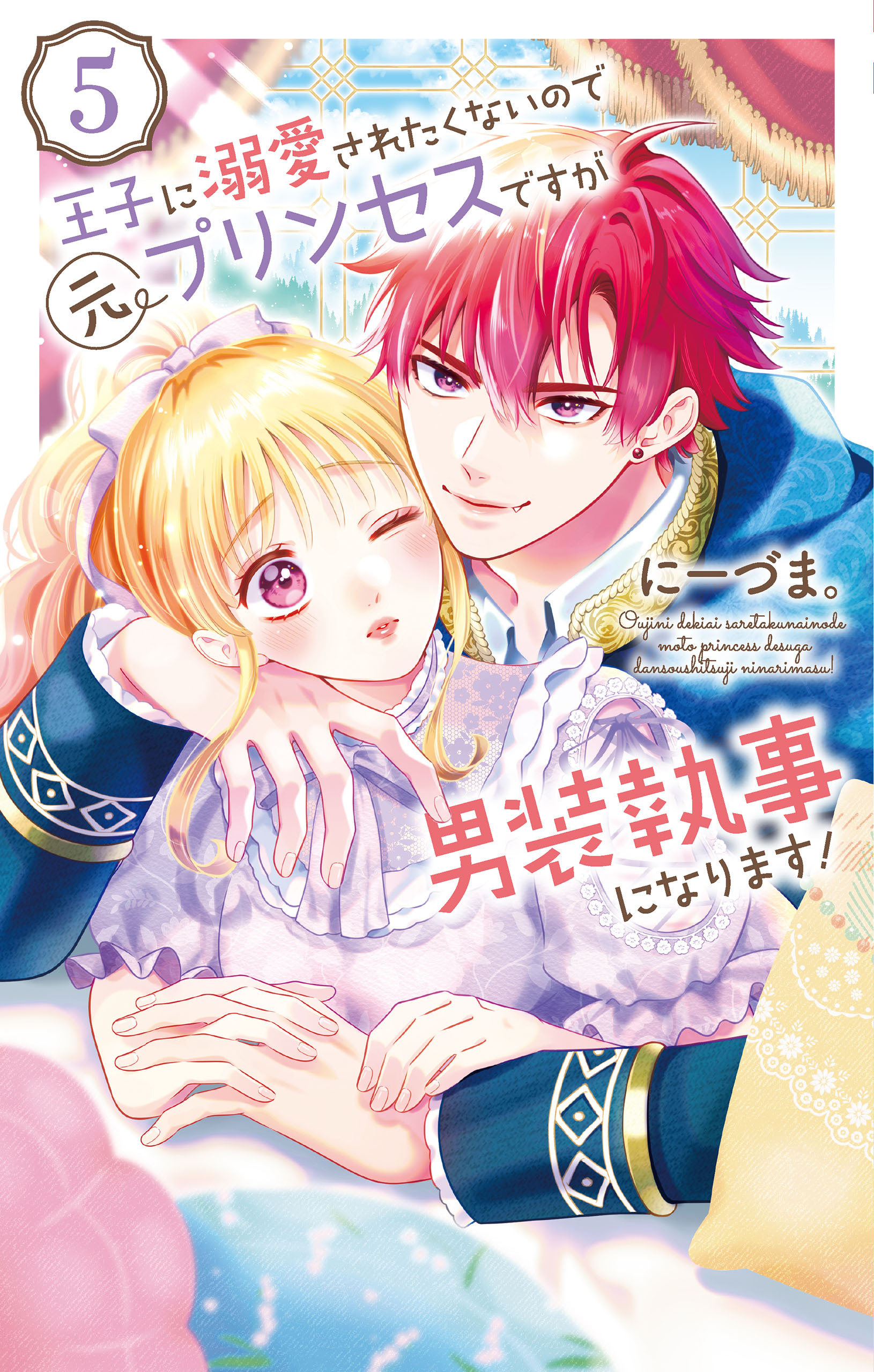 王子に溺愛されたくないので元プリンセスですが男装執事になります！（５）