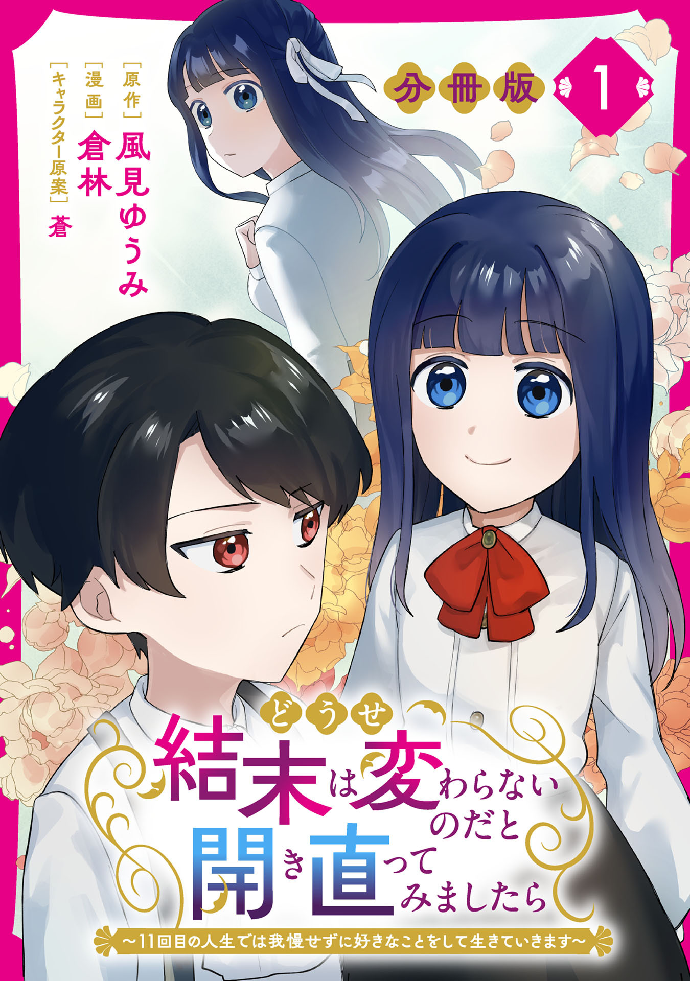 どうせ結末は変わらないのだと開き直ってみましたら～11回目の人生では我慢せずに好きなことをして生きていきます～【分冊版】1