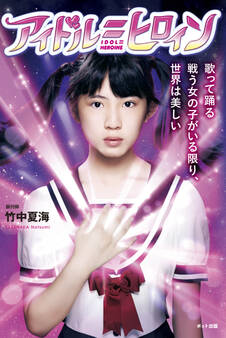 アイドル=ヒロイン 歌って踊る戦う女の子がいる限り、世界は美しい