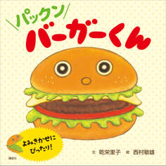 パックン バーガーくん