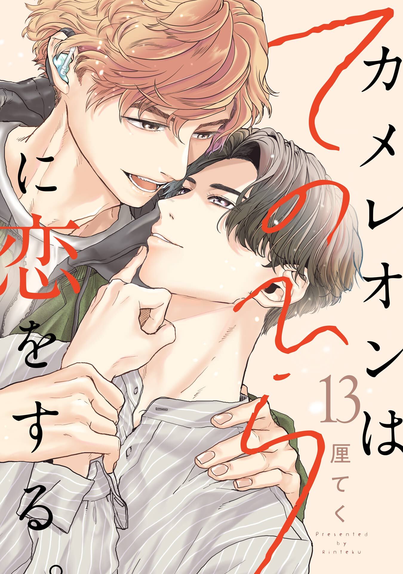 カメレオンはてのひらに恋をする。【分冊版】 13