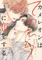 カメレオンはてのひらに恋をする。【分冊版】 13