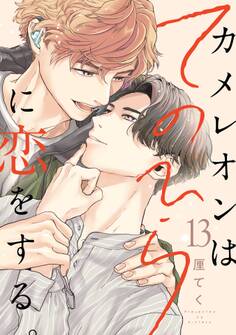 カメレオンはてのひらに恋をする。【分冊版】 13