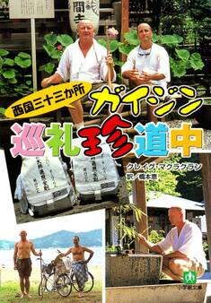 西国三十三か所 ガイジン巡礼珍道中(小学館文庫)