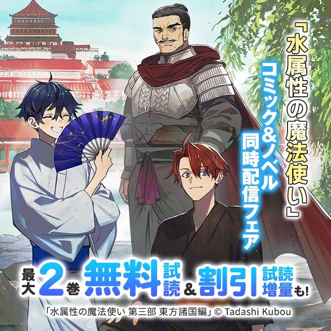 「水属性の魔法使い」コミック&ノベル同時配信フェア