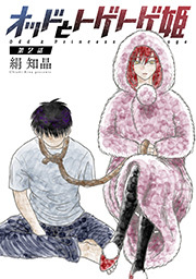 オッドとトゲトゲ姫 分冊版 ： 2