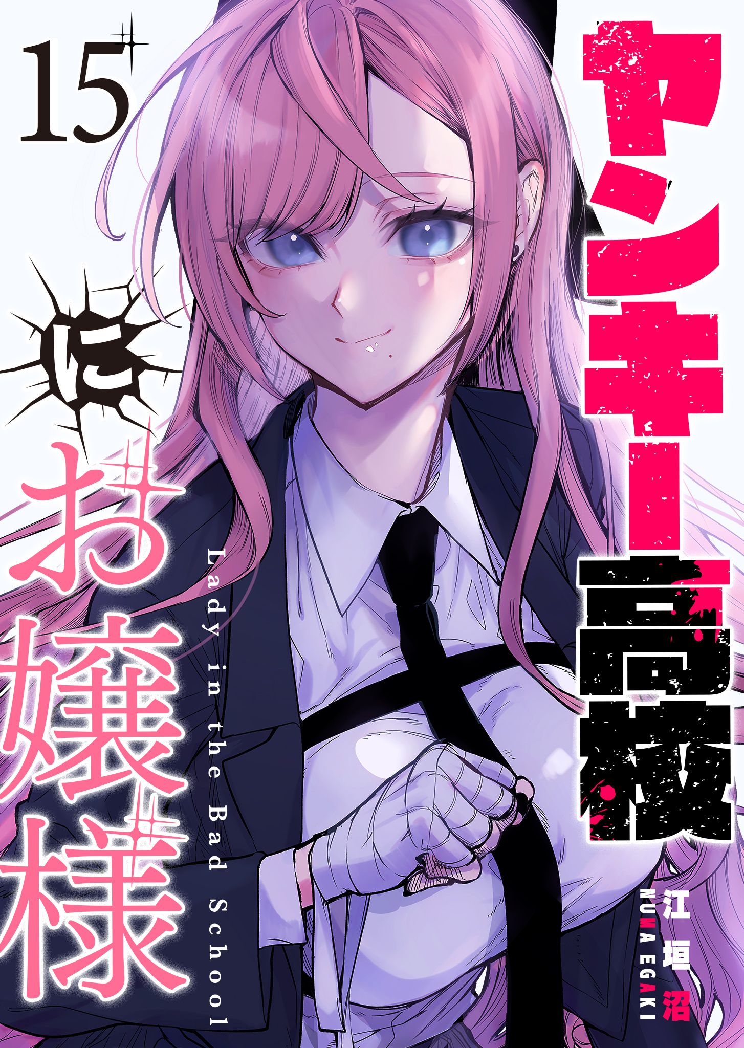 ヤンキー高校にお嬢様【単話版】（１５）