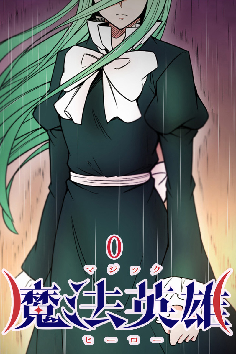 魔法英雄【タテヨミ】プロローグ