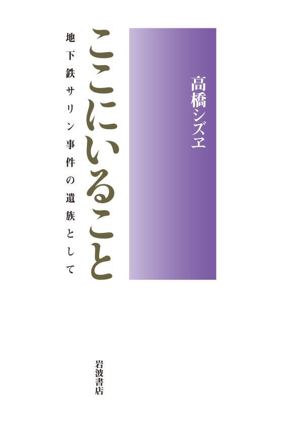 ここにいること　地下鉄サリン事件の遺族として