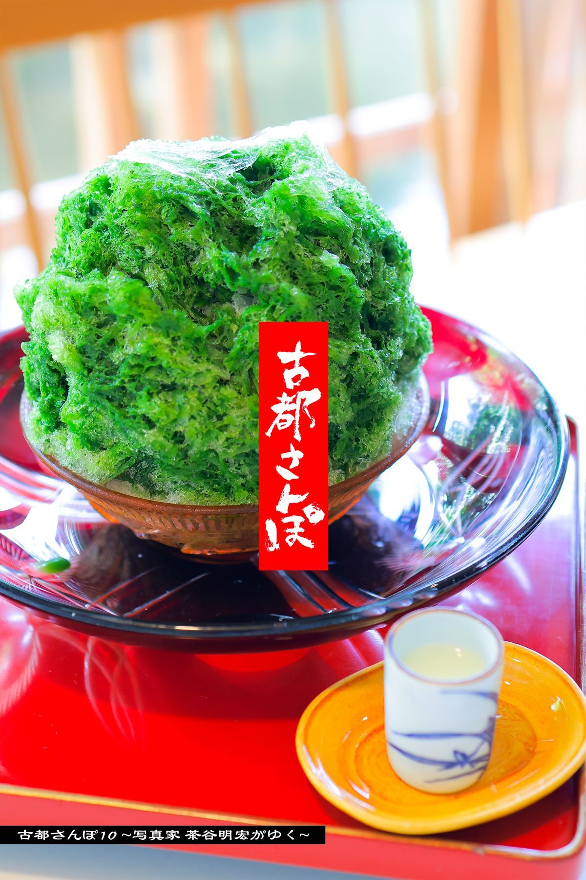 古都さんぽ10 ～写真家 茶谷明宏がゆく～