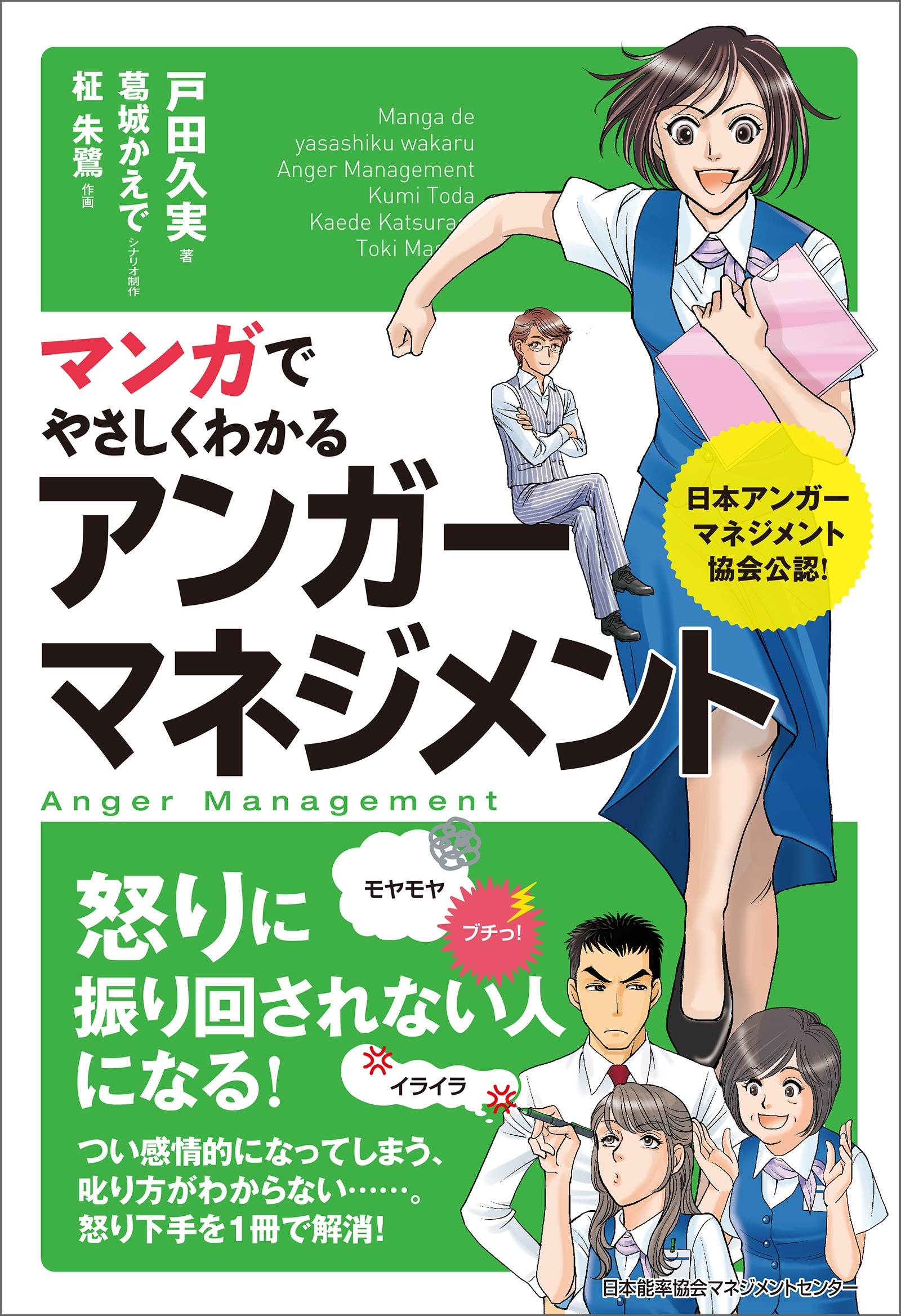 マンガでやさしくわかるアンガーマネジメント