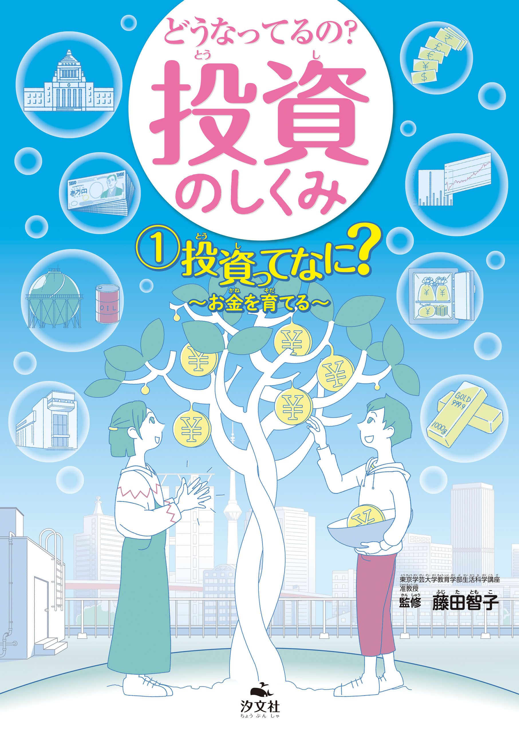 どうなってるの？ 投資のしくみ1 投資ってなに？ お金を育てる