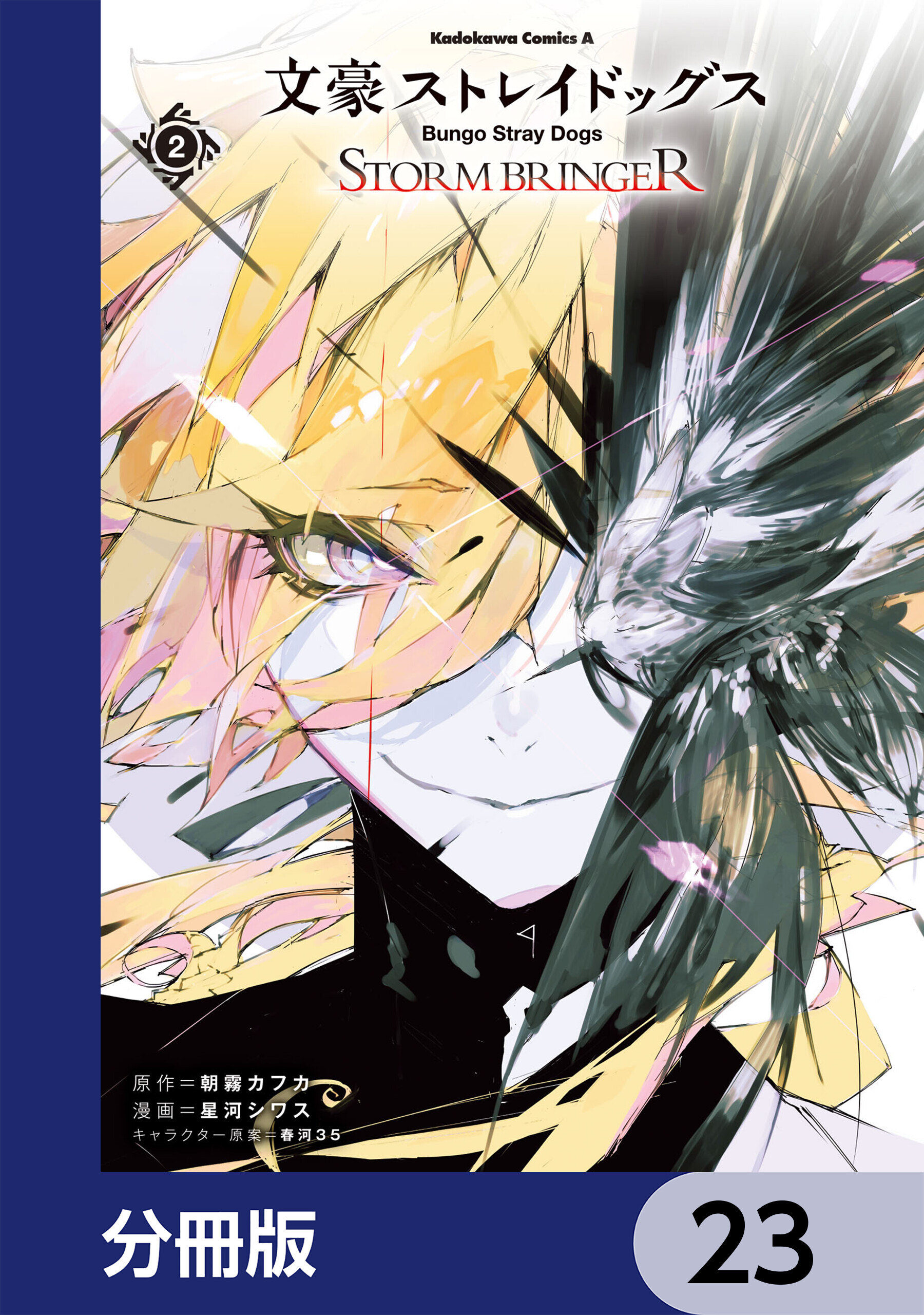 文豪ストレイドッグス ＳＴＯＲＭ ＢＲＩＮＧＥＲ【分冊版】　23
