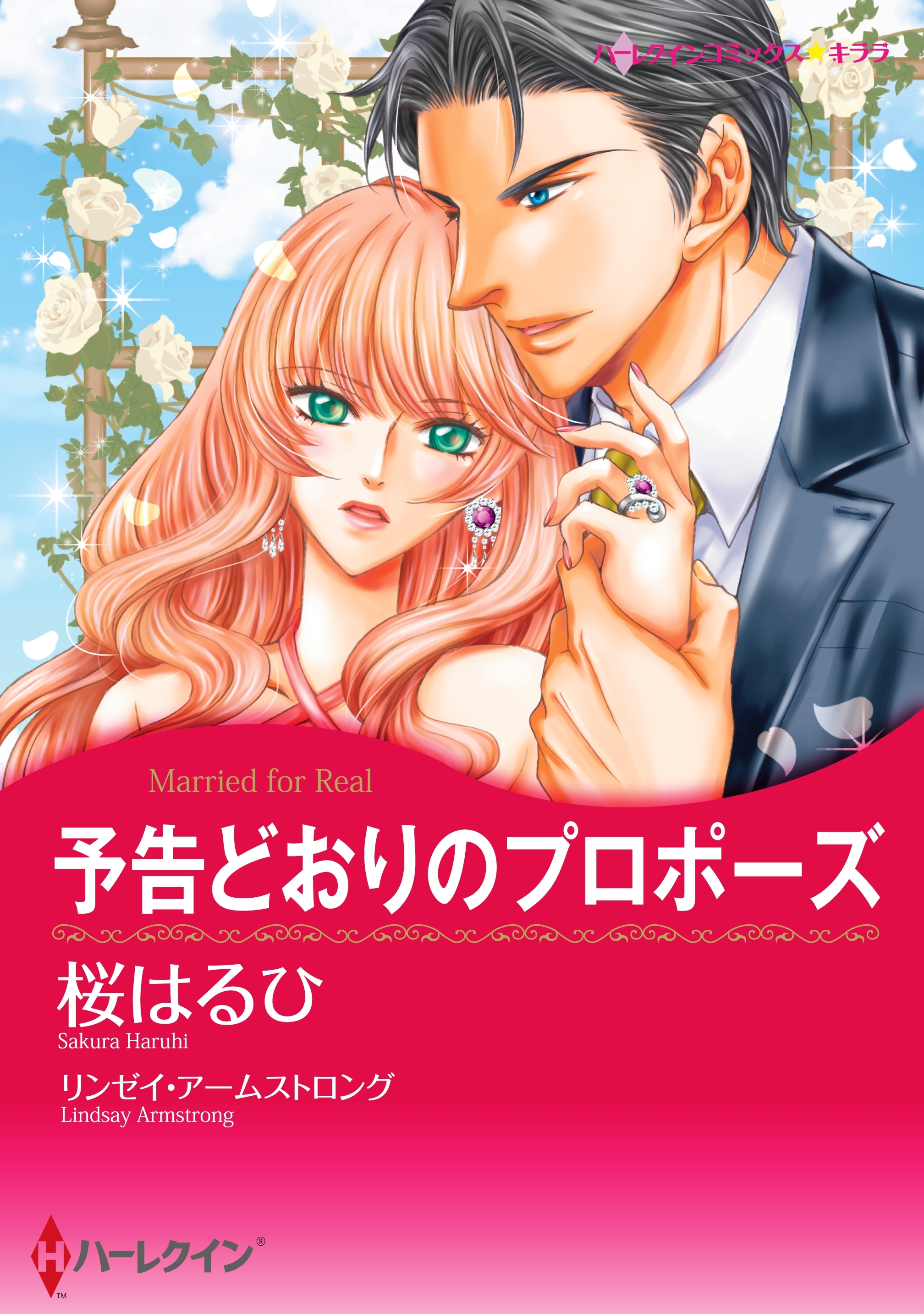 予告どおりのプロポーズ