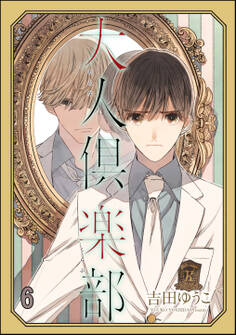 大人倶楽部(分冊版)