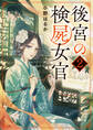 後宮の検屍女官2