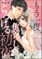 もう一度、焦らしてとろける初夜(単話版)