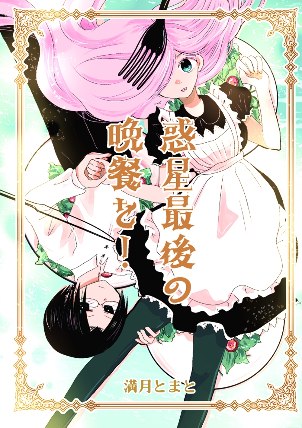 惑星最後の晩餐を！