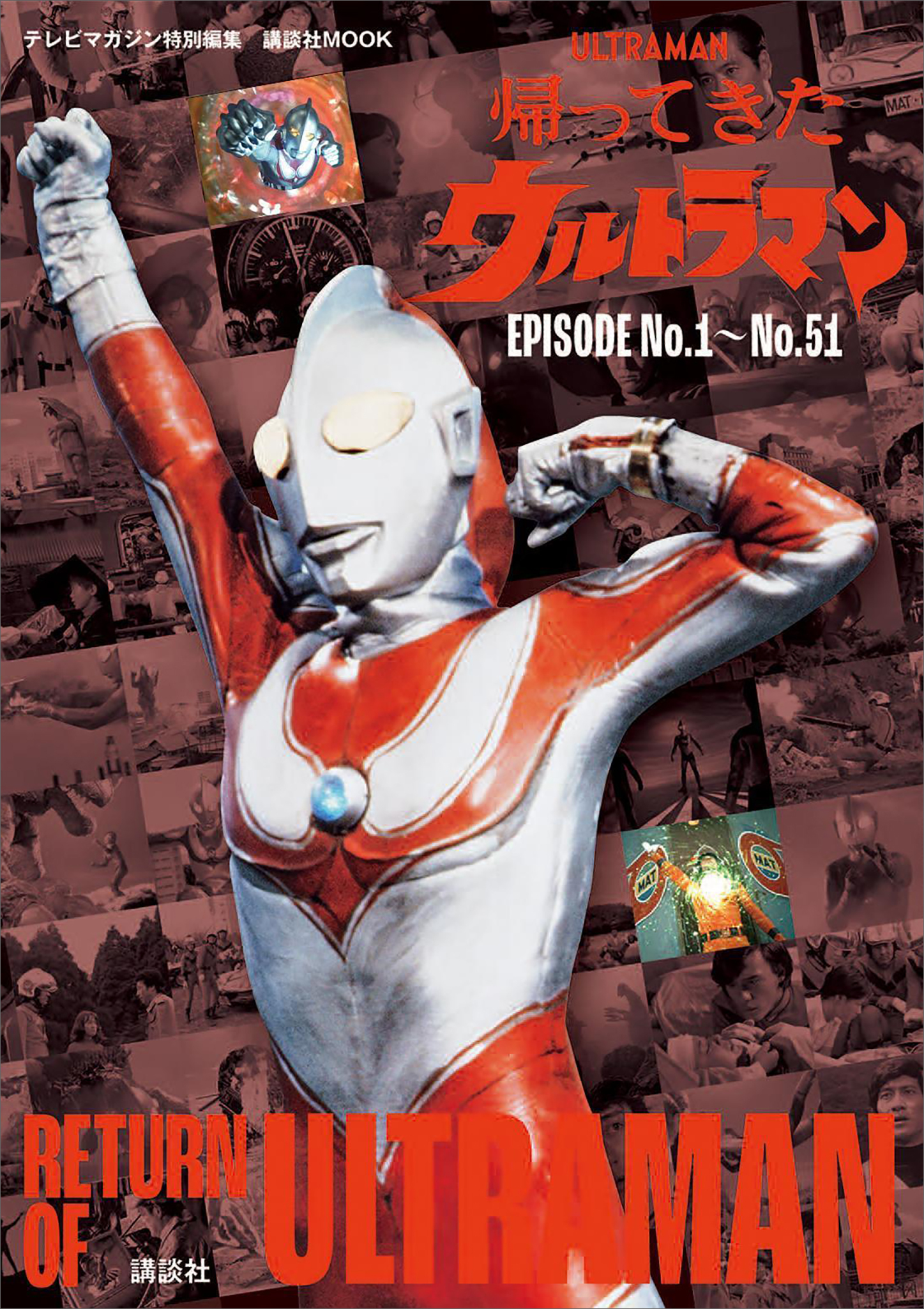 テレビマガジン特別編集　帰ってきたウルトラマン　ＥＰＩＳＯＤＥ　Ｎｏ．１～Ｎｏ．５１