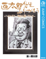 漫☆画太郎の作品一覧・作者情報|人気漫画を無料で試し読み