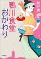 鴨川食堂おかわり