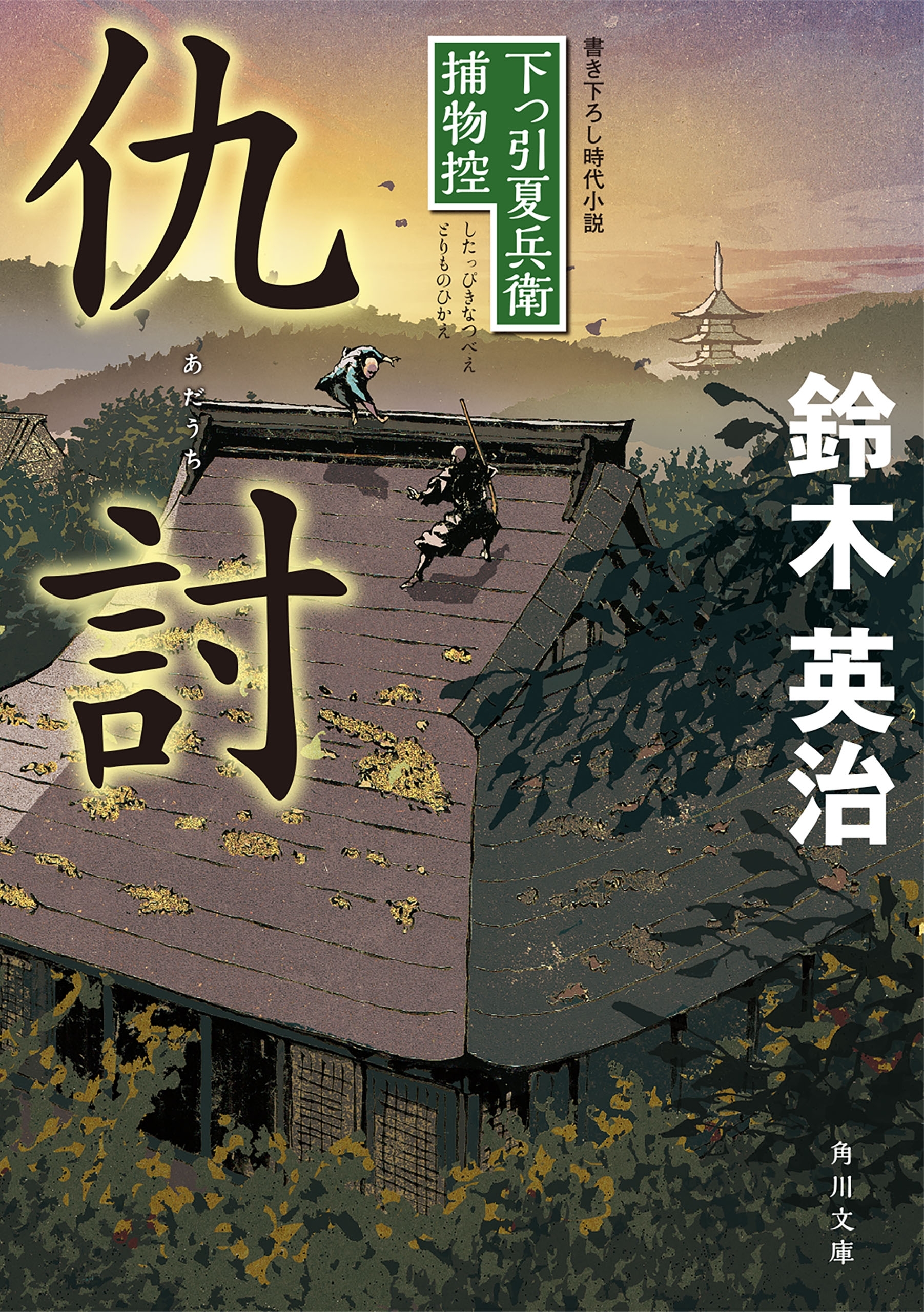 下っ引夏兵衛捕物控