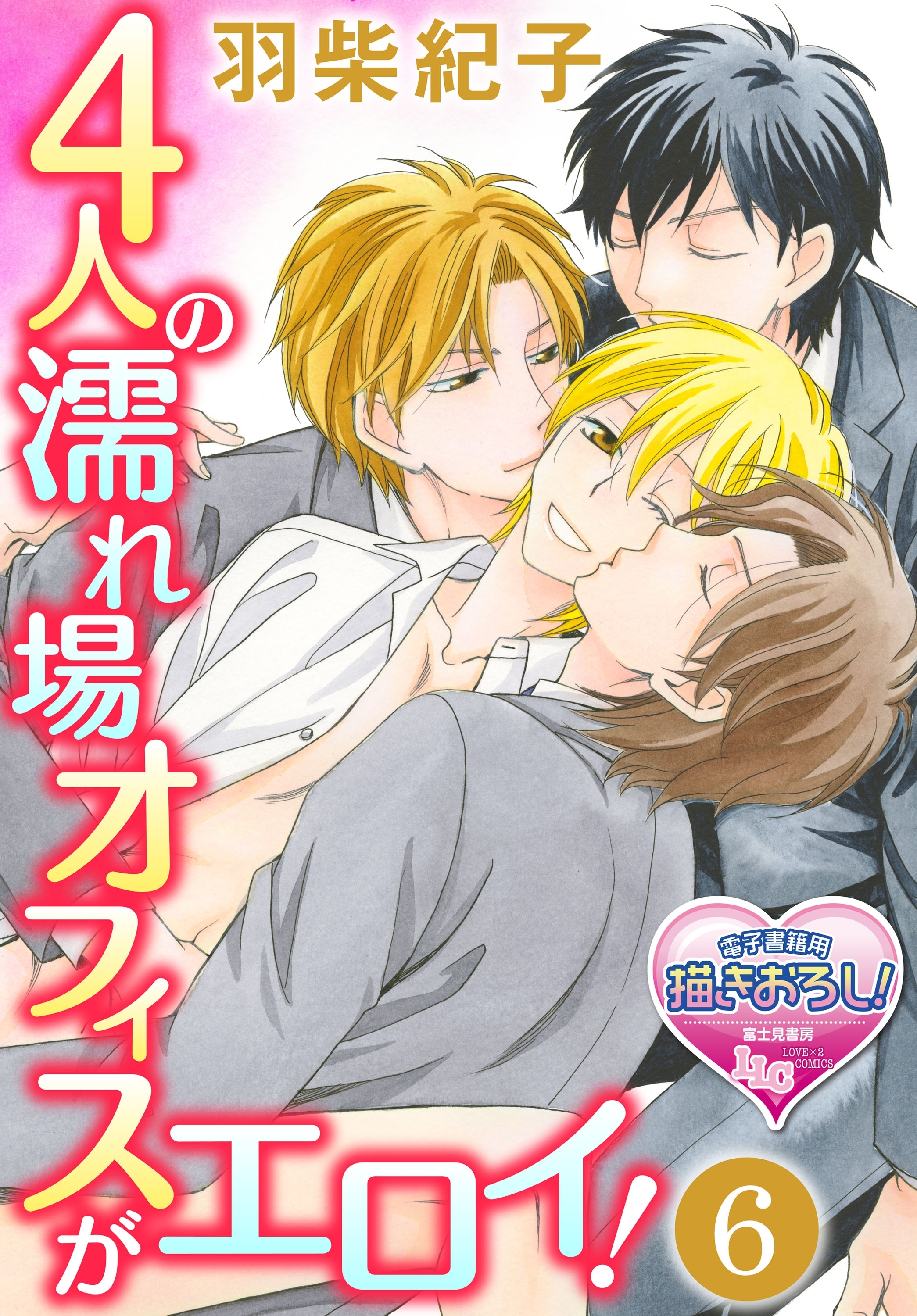 【単話】4人の濡れ場オフィスがエロイ！