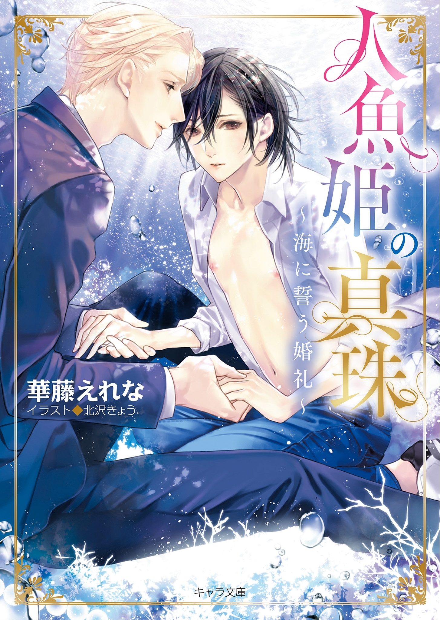 人魚姫の真珠 ～海に誓う婚礼～