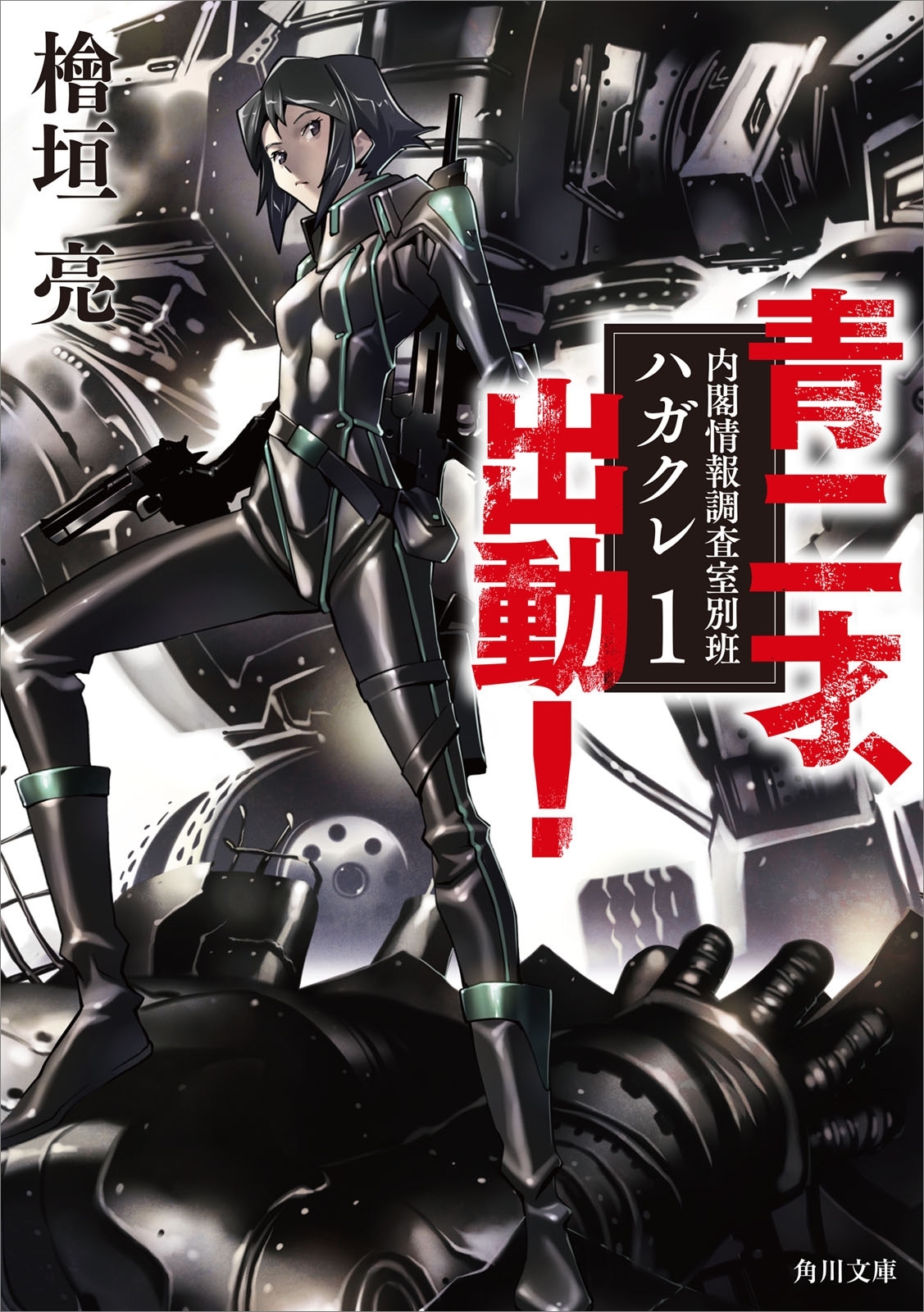 青二才、出動！　内閣情報調査室別班ハガクレ１