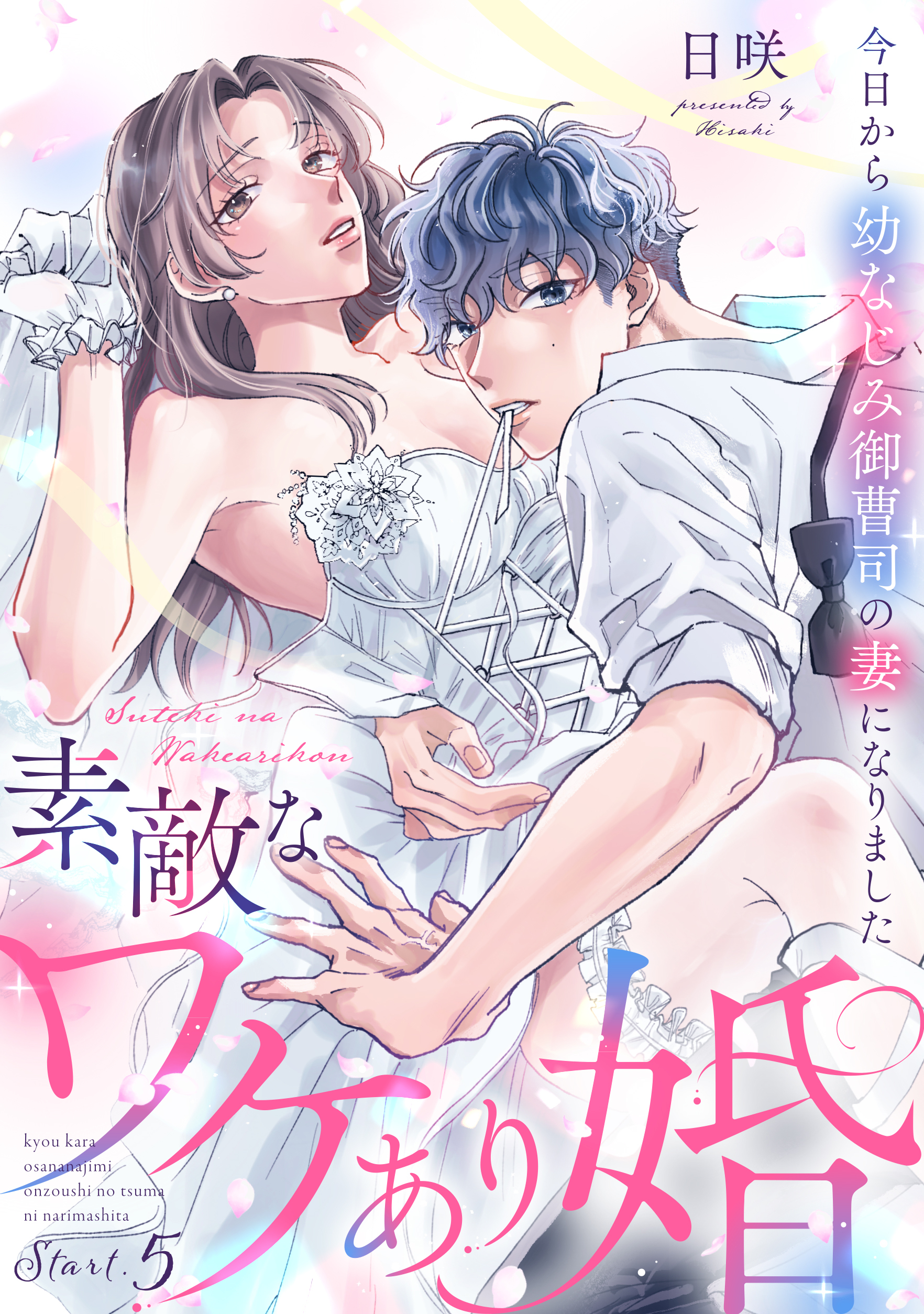素敵なワケあり婚 今日から幼なじみ御曹司の妻になりました《カノンミア》