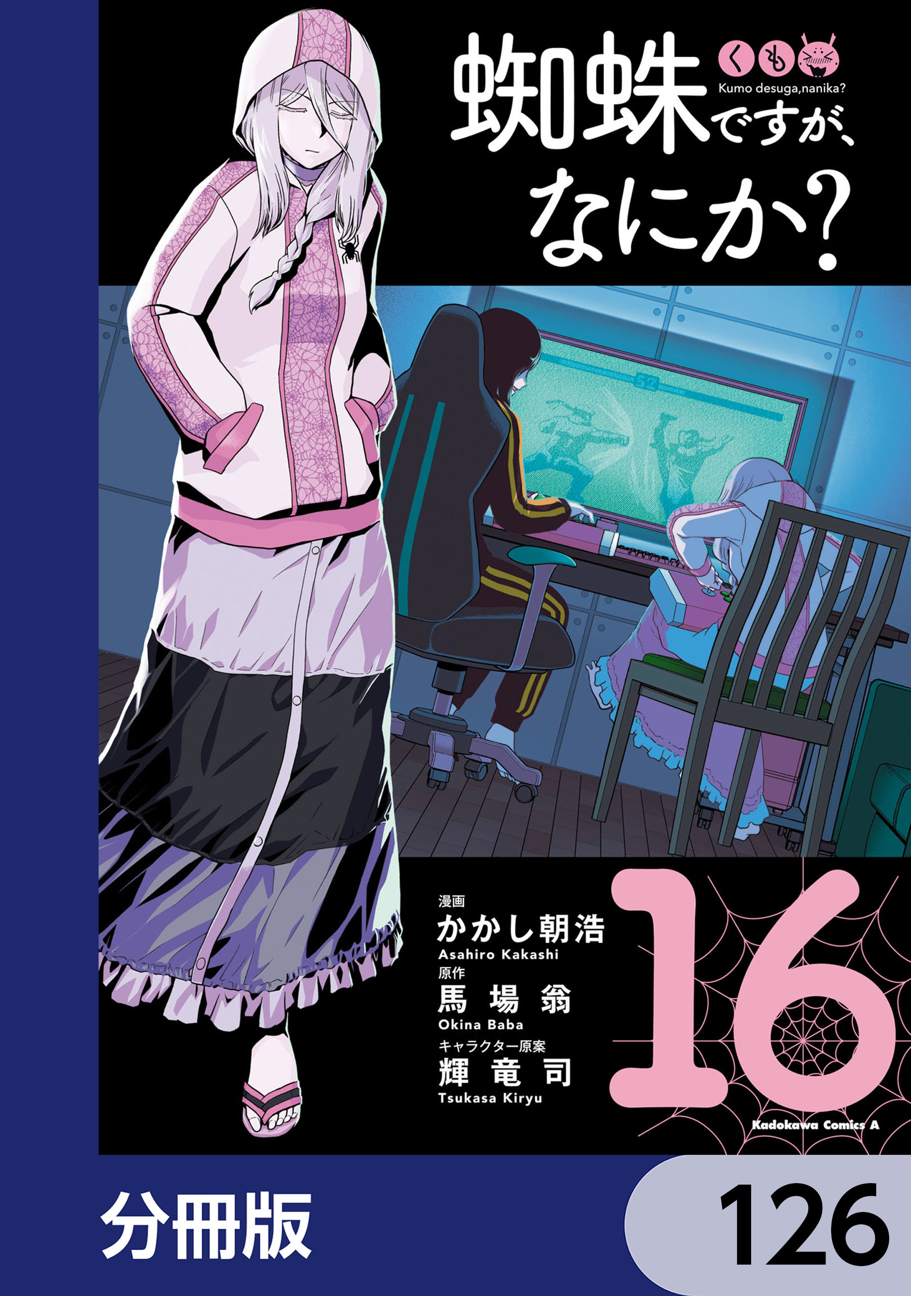 蜘蛛ですが、なにか？【分冊版】　126