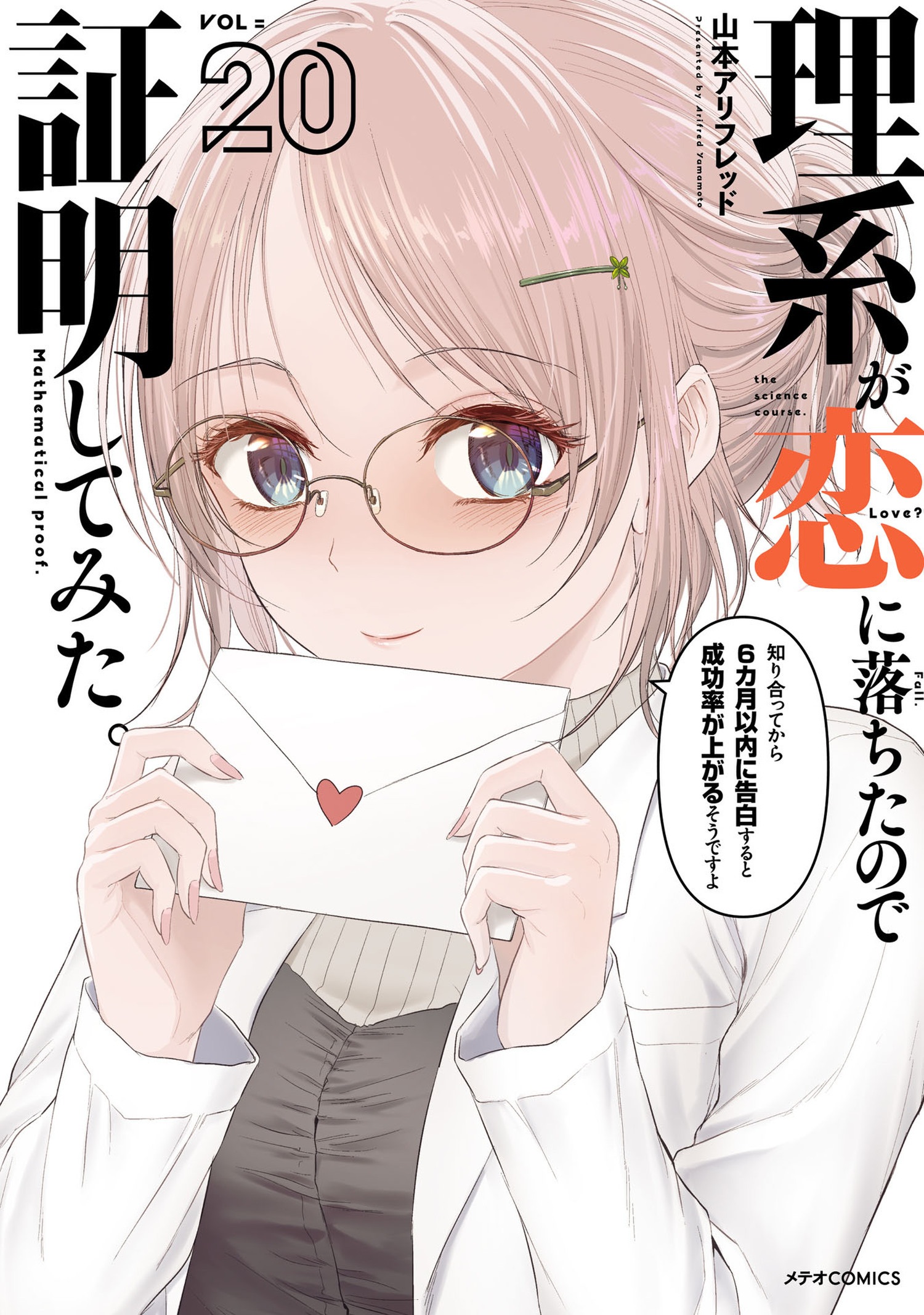 理系が恋に落ちたので証明してみた。（20）