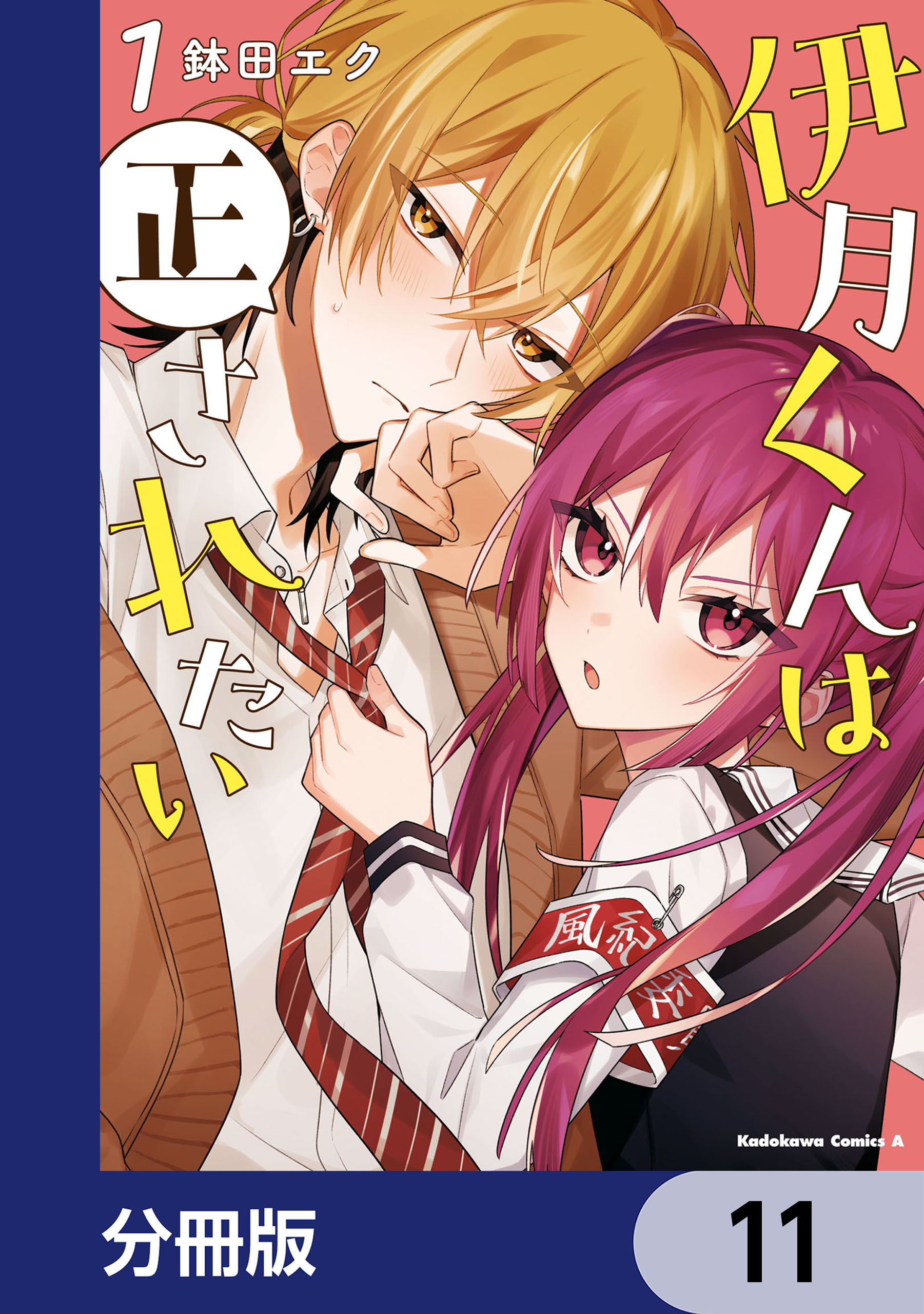 伊月くんは正されたい【分冊版】　11