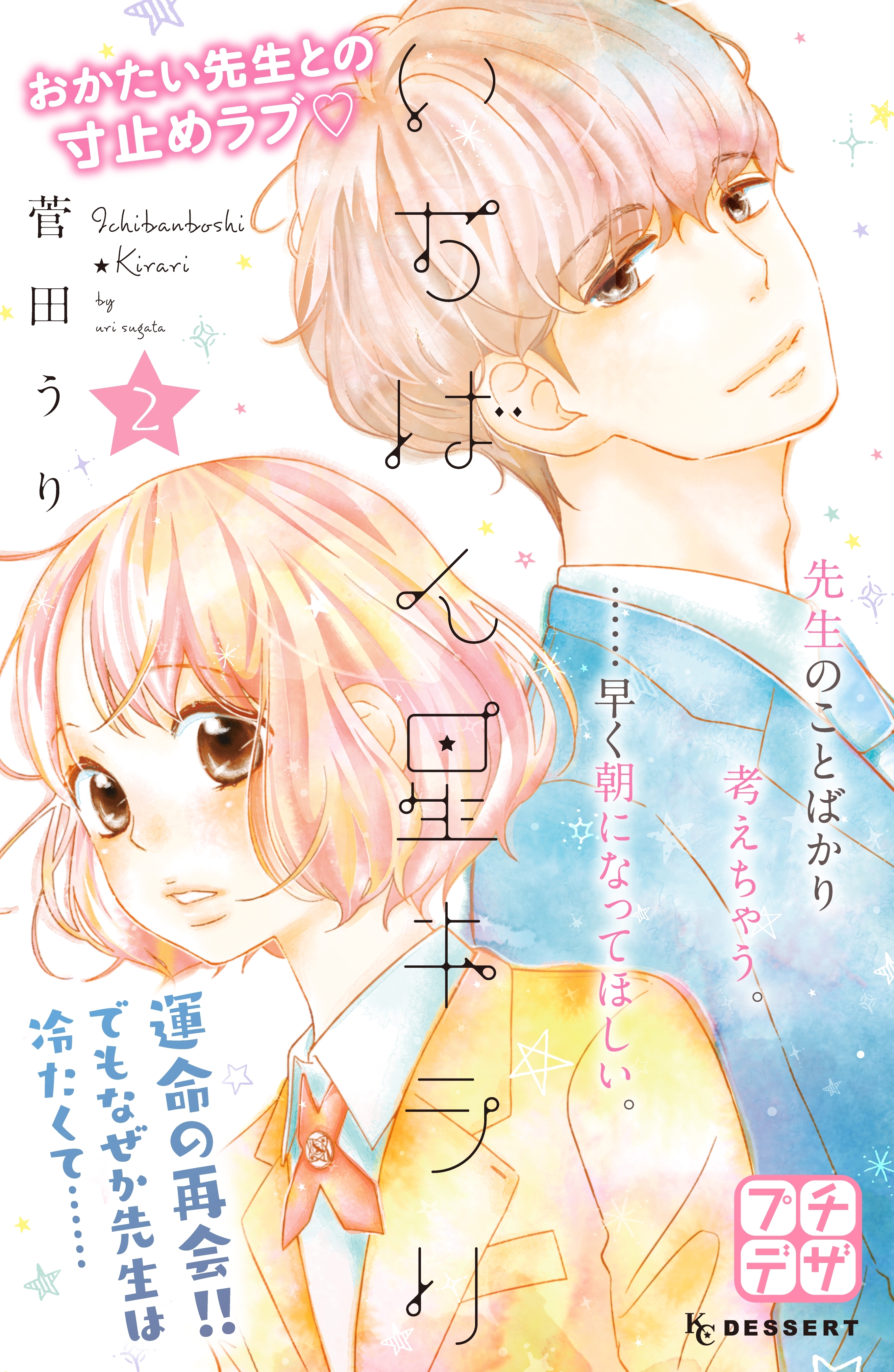 【期間限定　無料お試し版　閲覧期限2026年6月24日】いちばん星キラリ　プチデザ（２）