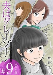 夫はグレーゾーン　単行本版9