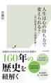 人生は心の持ち方で変えられる?~〈自己啓発文化〉の深層を解く~
