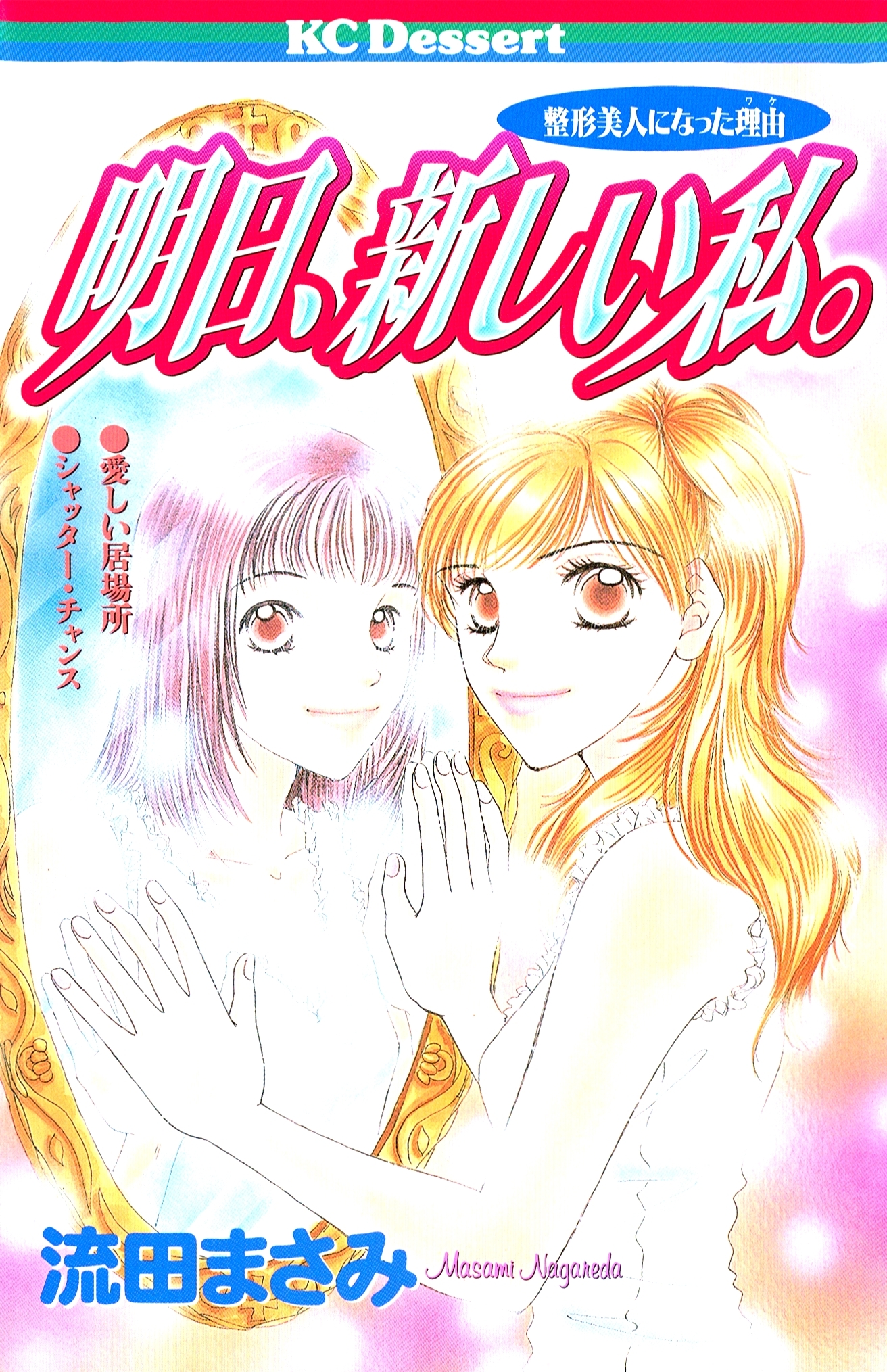 明日、新しい私。