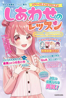 自分のことも、相手の心もよくわかる! しあわせのレッスン