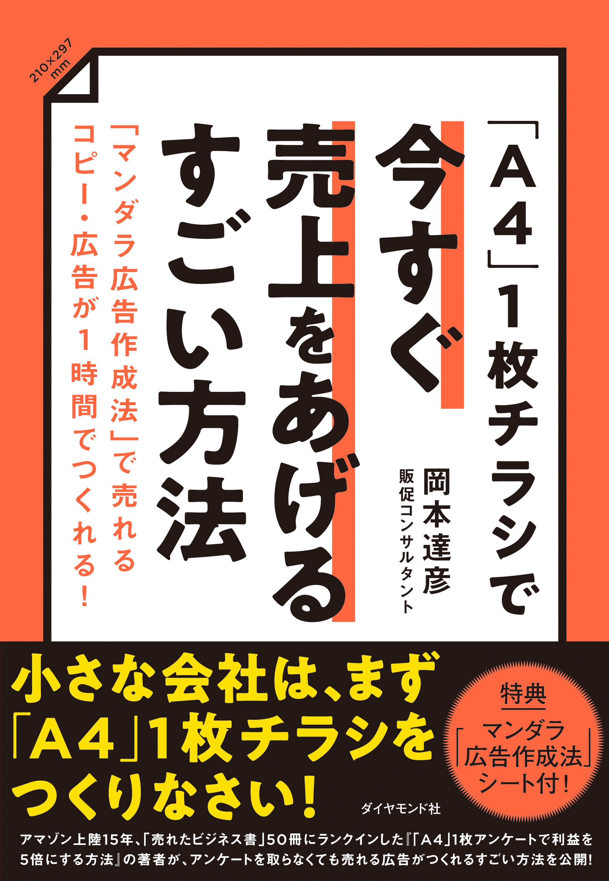 「A4」1枚チラシで今すぐ売上をあげるすごい方法―――「マンダラ広告作成法」で売れるコピー・広告が１時間でつくれる！