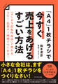 「A4」1枚チラシで今すぐ売上をあげるすごい方法―――「マンダラ広告作成法」で売れるコピー・広告が1時間でつくれる!