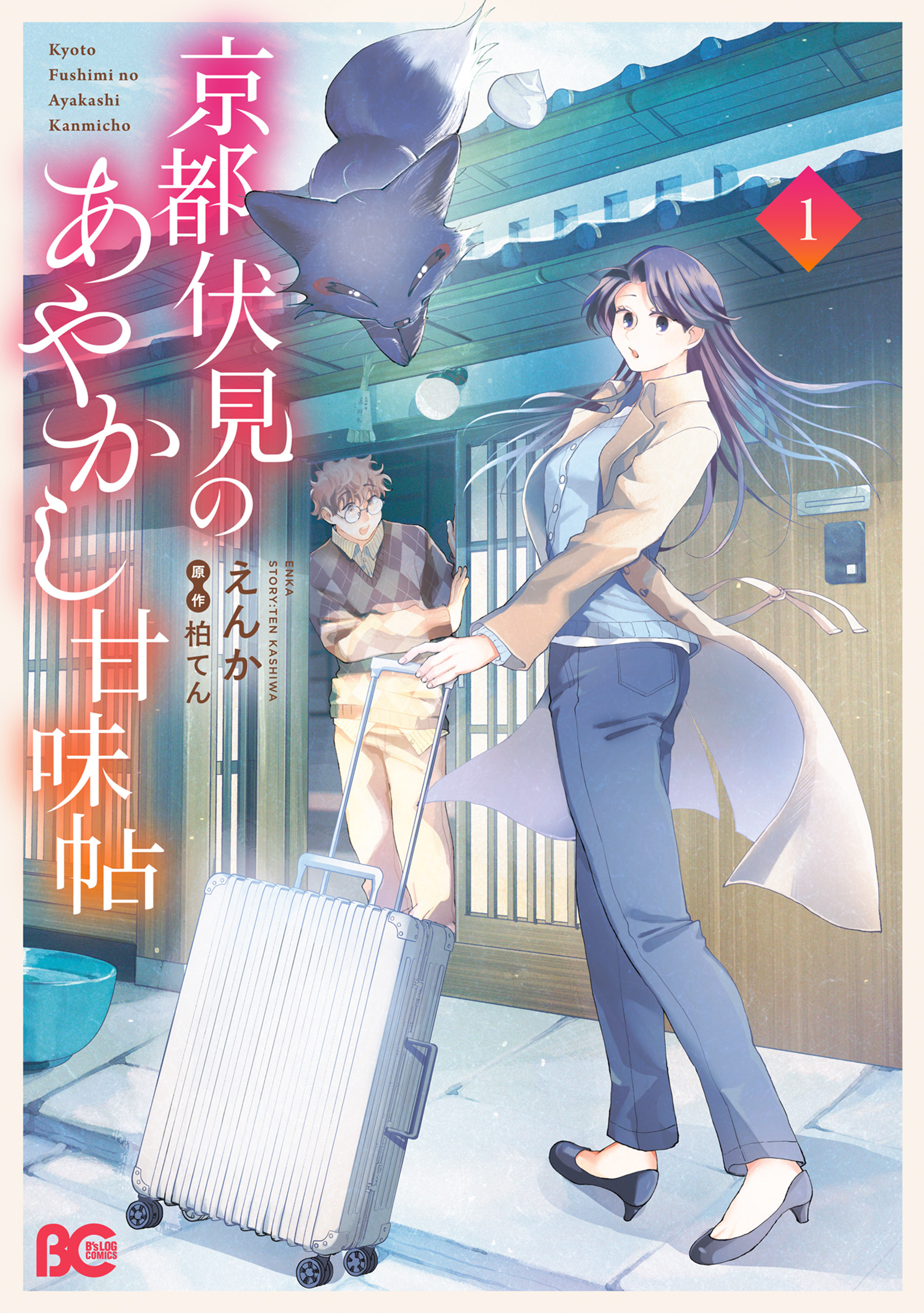【期間限定　試し読み増量版　閲覧期限2026年2月12日】京都伏見のあやかし甘味帖　1