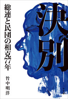 決別 ~総連と民団の相克77年~