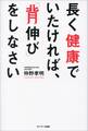 長く健康でいたければ、「背伸び」をしなさい